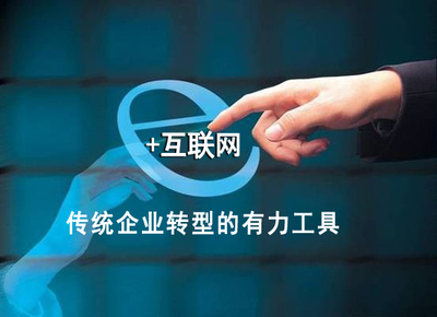 互聯網領跑實體經濟，助力中國制造轉型升級