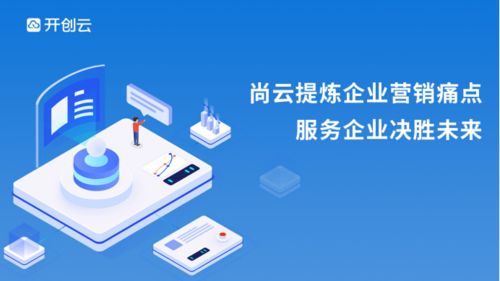尚云 顛覆企業運營模式，讓數字營銷觸手可及