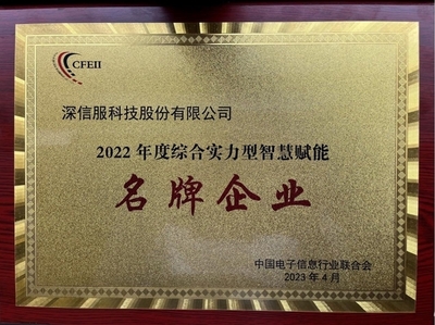 深信服榮獲2022年度綜合實力型智慧賦能名牌企業，引領企業網絡技術服務新高度